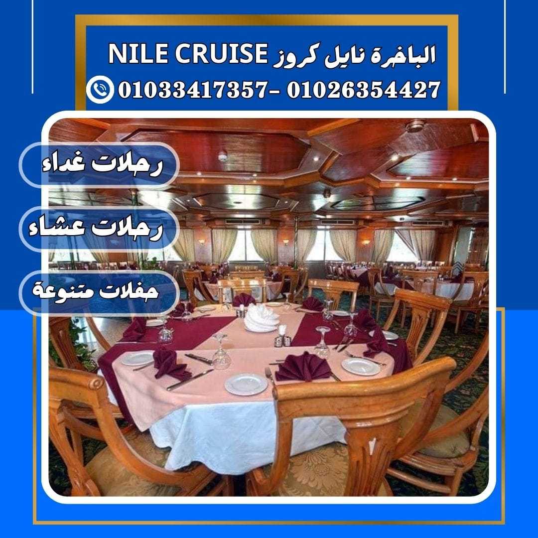 مطاعم على النيل فى المعادى✆ 01033417357 ✆ nile river cruise