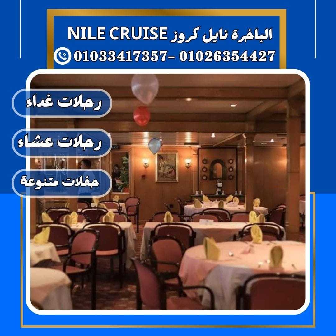 مطاعم على النيل فى المعادى✆ 01033417357 ✆ nile river cruise