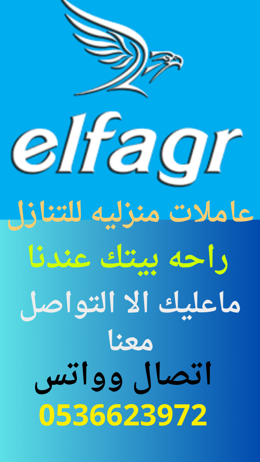 مطلوب عاملات ويوجد شغالات وخادمات للتنازل من كل الجنسيات 0536623972