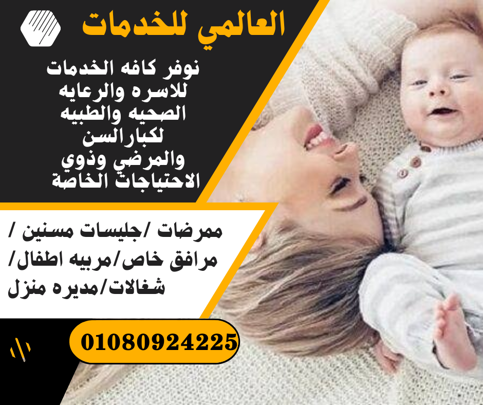 متوفر كافه خدمات العماله والجليسات والتمريض والرعايه للمسن والطفل