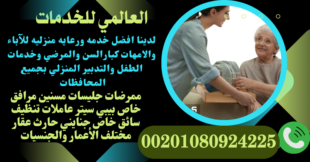 متوفر ممرضات ومساعدات تمريض وجليسات لرعايه كبارالسن والمرضي بالمنزل