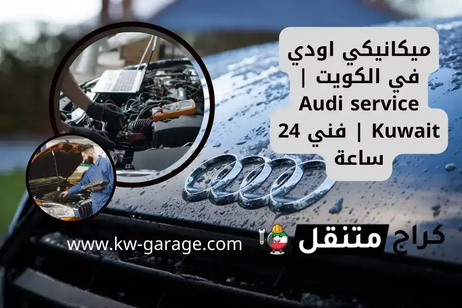 ميكانيكي اودي في الكويت | Audi service Kuwait | فني 24 ساعة