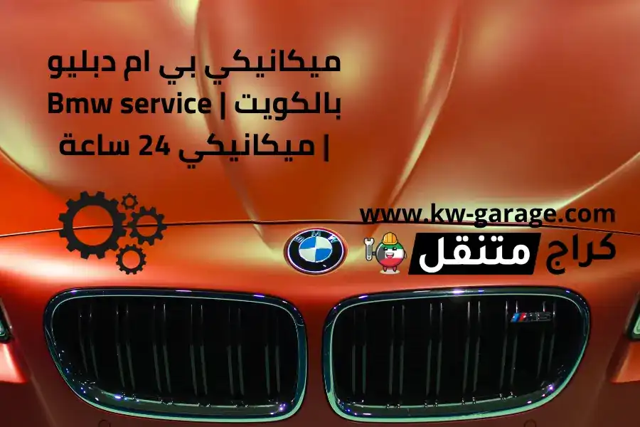 ميكانيكي بي ام دبليو بالكويت | Bmw service | ميكانيكي 24 ساعة