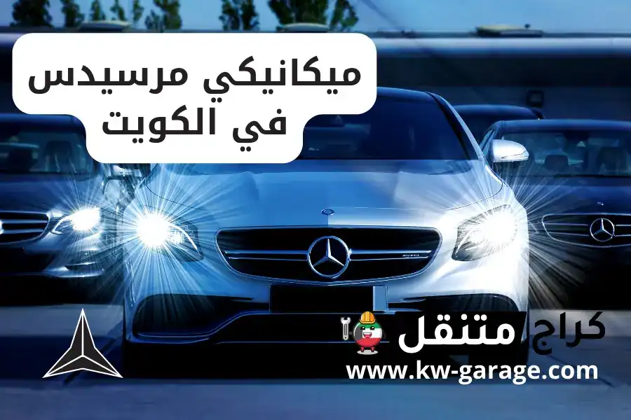 ميكانيكي مرسيدس في الكويت  Mercedes service  فني 24 ساعة