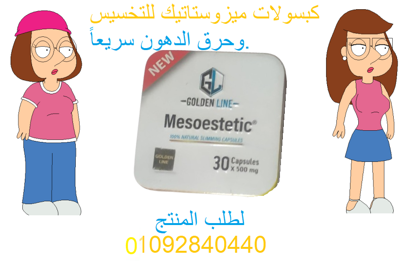 ميزوستاتيك كبسولاتmesoesteticللتخسيس