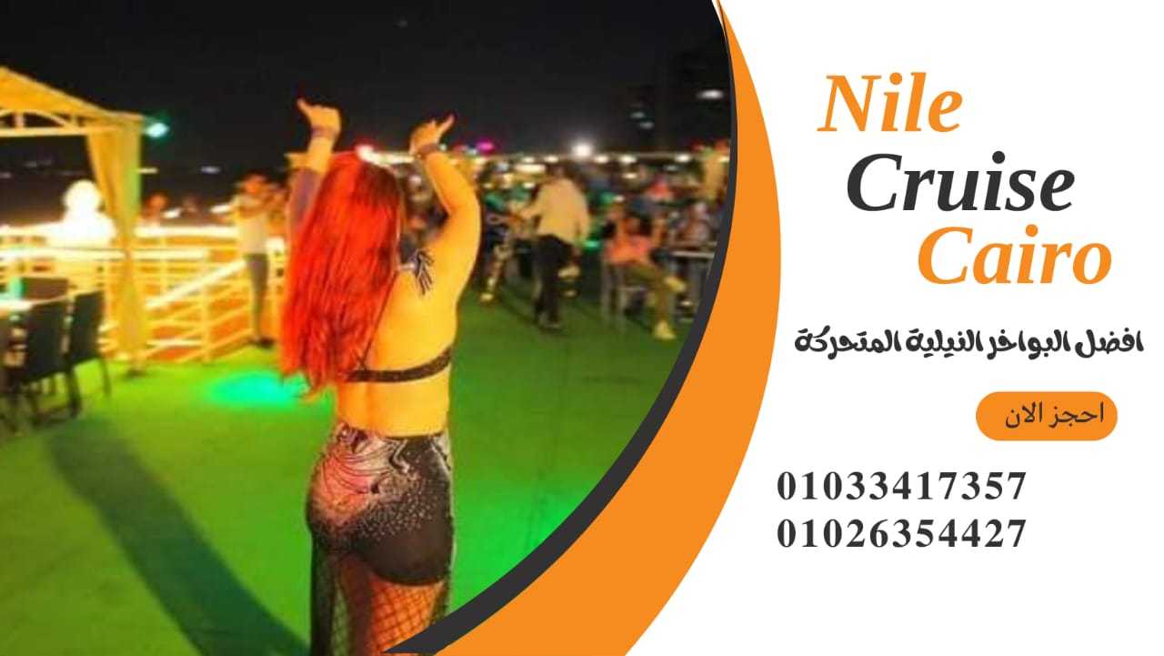 نايل كروز القاهرة✆ 01026354427 ✆ النيل كروز✆ 01033417357 ✆بواخر نيلية