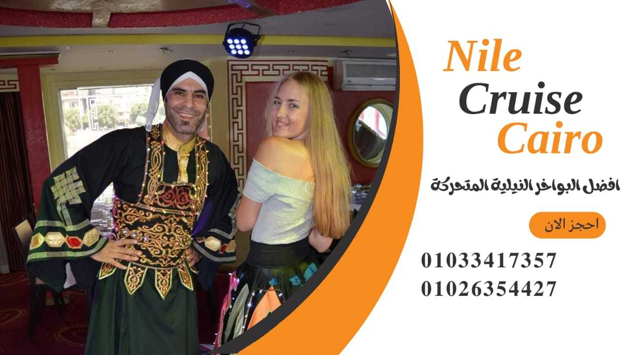 نايل كروز القاهرة✆ 01026354427 ✆ النيل كروز✆ 01033417357 ✆بواخر نيلية