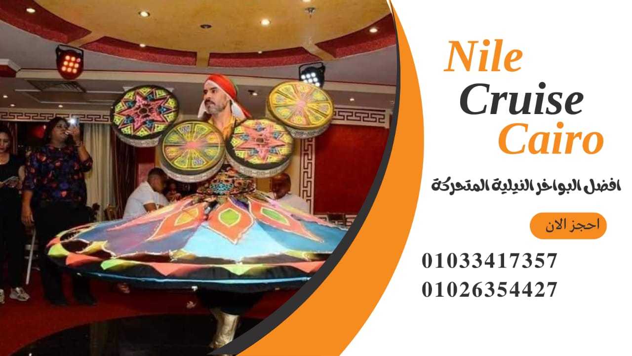 نايل كروز القاهرة✆ 01026354427 ✆ النيل كروز✆ 01033417357 ✆بواخر نيلية