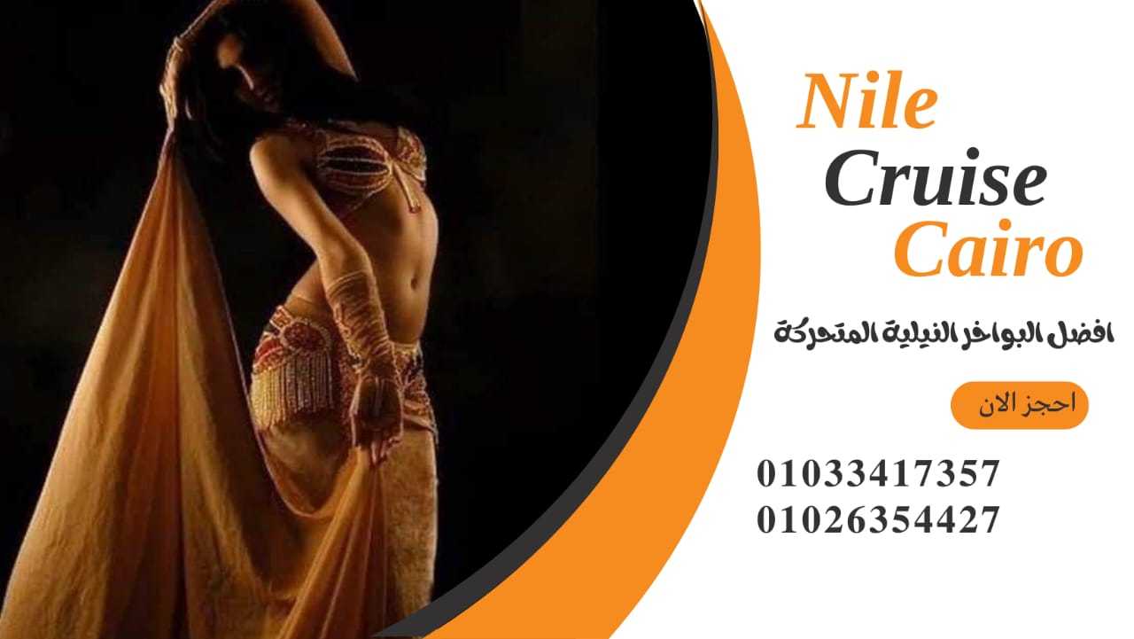 نايل كروز القاهرة✆ 01026354427 ✆ النيل كروز✆ 01033417357 ✆بواخر نيلية