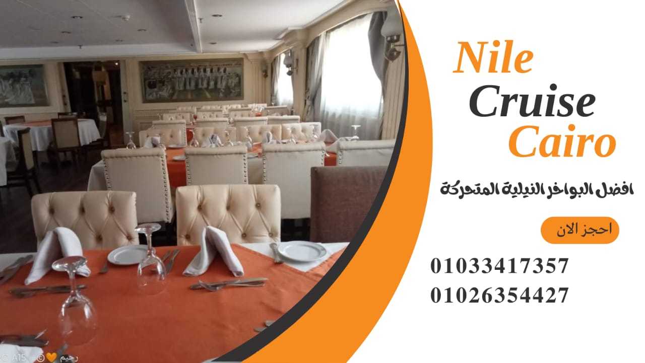 نايل كروز القاهرة ✆ 01033417357 ✆ الباخرة نايل كروز