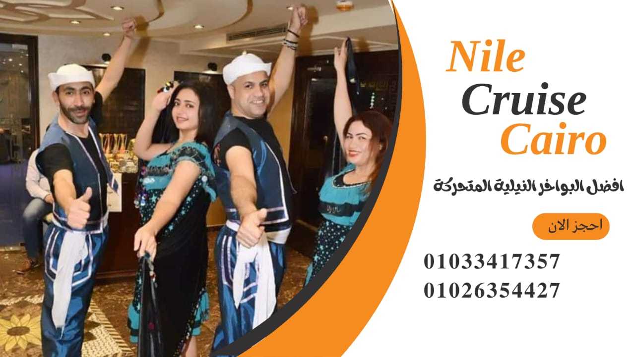 نايل كروز القاهرة ✆ 01033417357 ✆ الباخرة نايل كروز