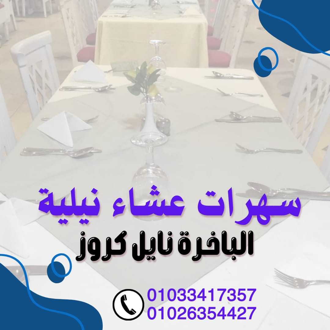 نايل كروز القاهرة - اندريا المعادى - نايل كروز المعادى - 01033417357