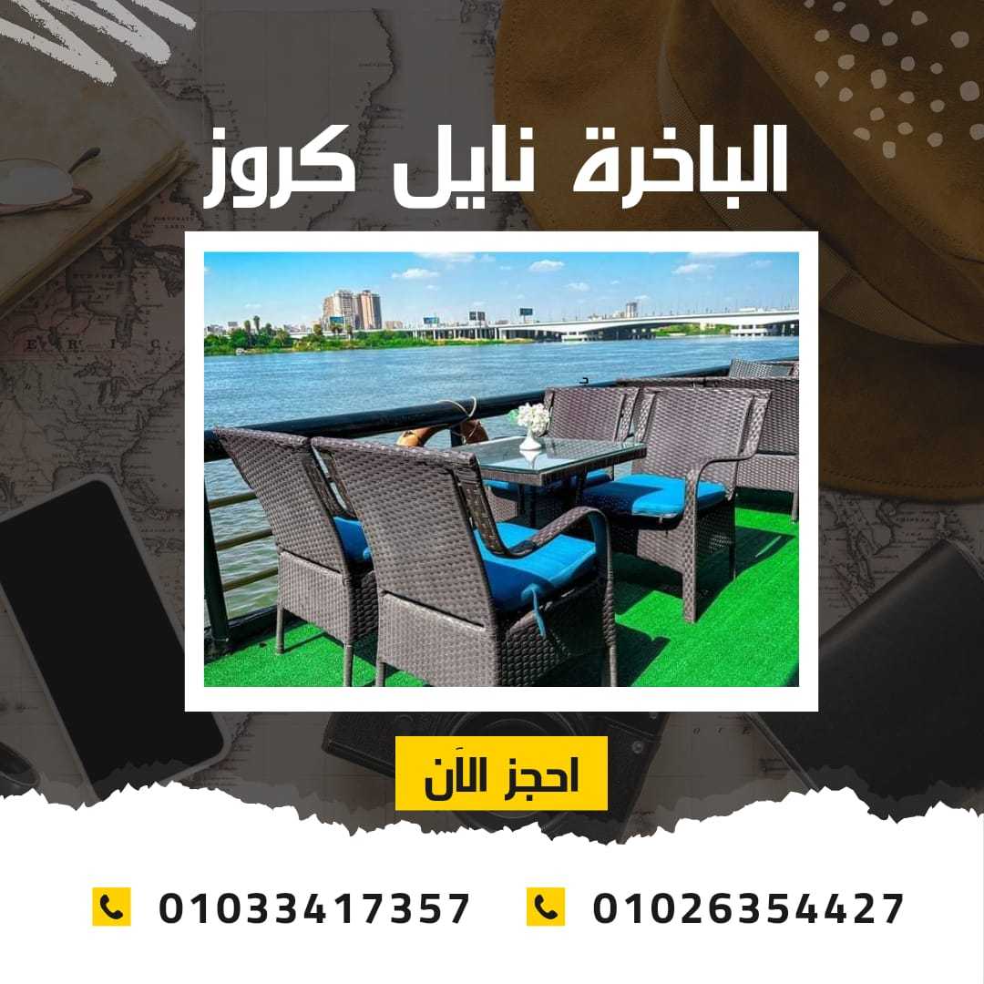 نايل كروز القاهرة | نايل كروز | بواخر نيلية 01033417357 ✆