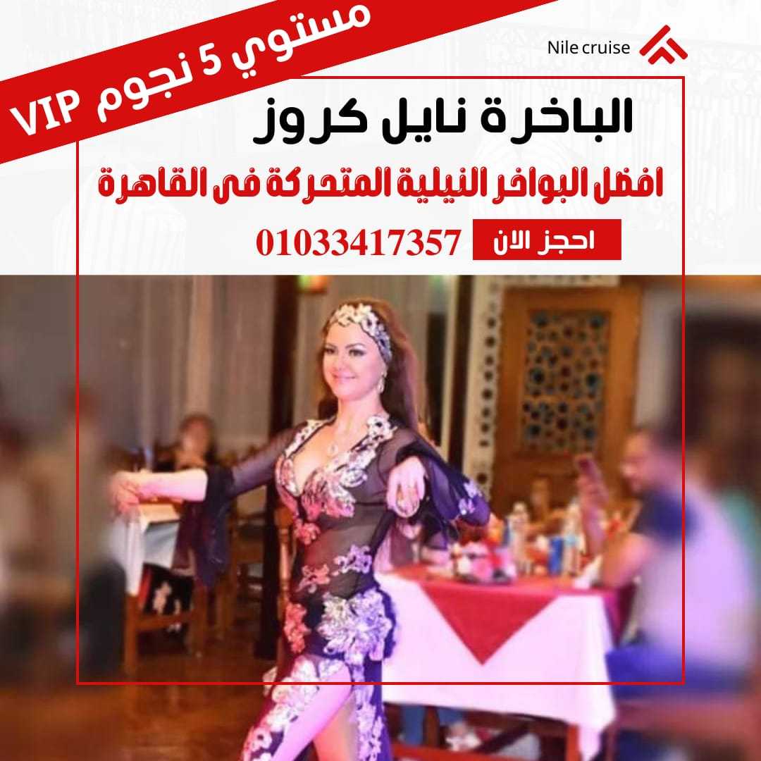 نايل كروز نايل - كروز القاهرة ✆ 01033417357 ✆