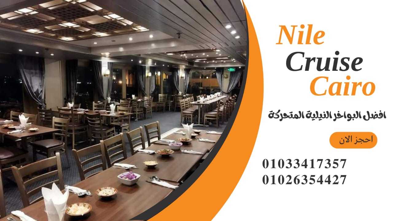 نايل كروز نايل - كروز القاهرة ✆ 01033417357 ✆