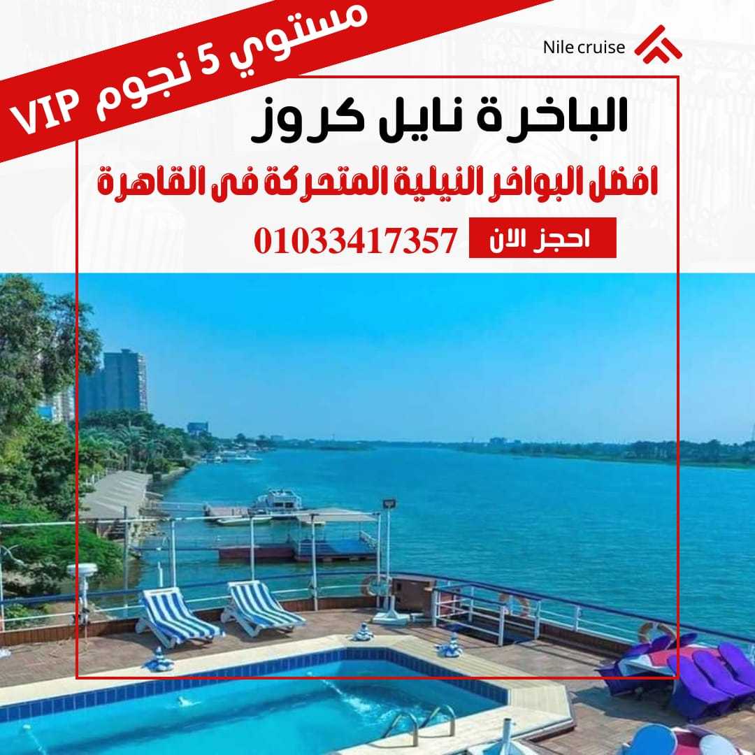 نايل كروز نايل - كروز القاهرة ✆ 01033417357 ✆