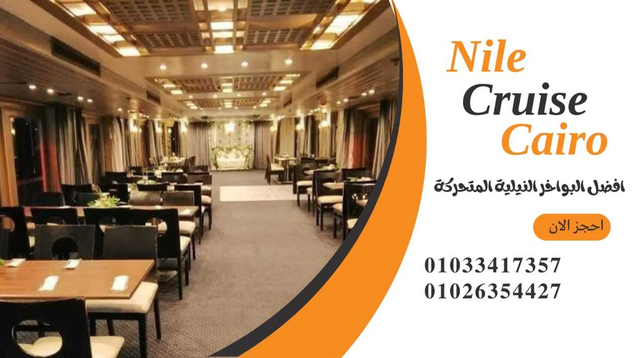 نايل كروز نايل - كروز القاهرة ✆ 01033417357 ✆