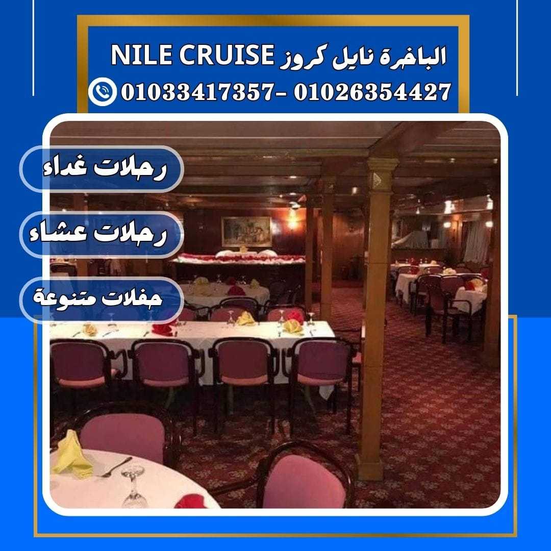 نايل كروز	 - 	nile cruise	✆ 01033417357