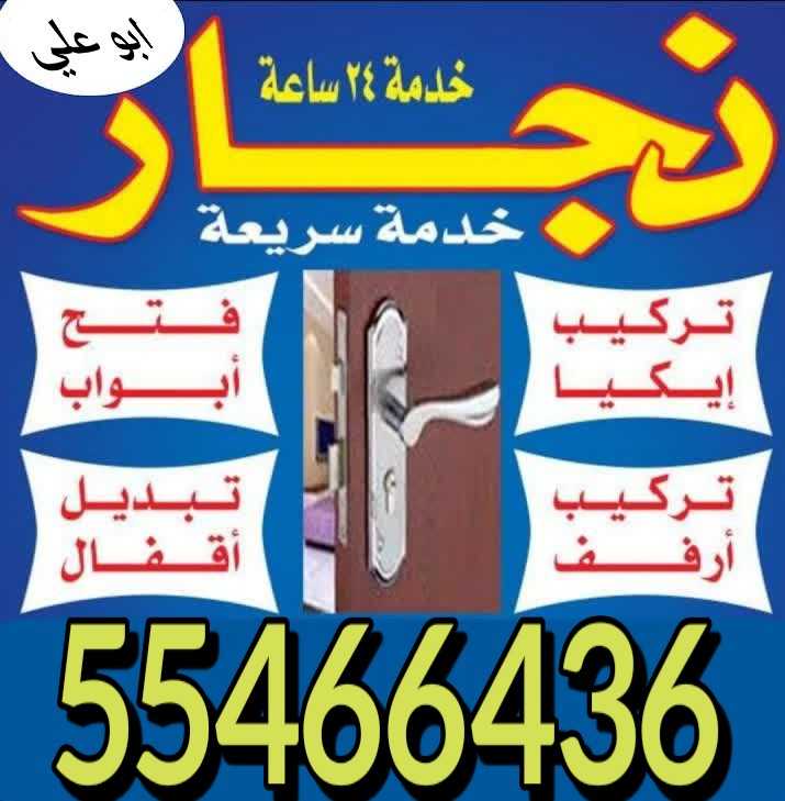 نجار ايكا الكويت 55466436