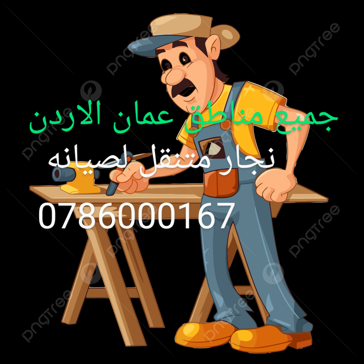 نجار . carpenter