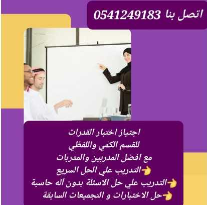 نخبة من افضل المعلمات والمعلمين للقدرات والتحصيلي بالرياض 0541249183