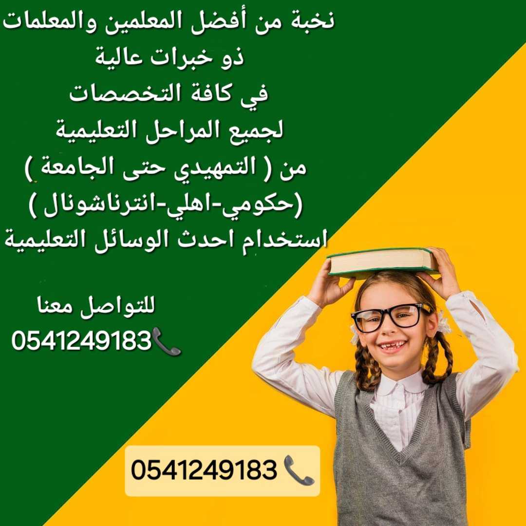 نخبة من أكفأ المعلمات والمعلمين خصوصي في الخرج 0541249183