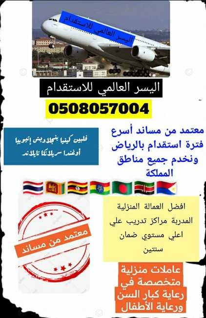 نخدمك بشكل أفضل اليسر العالمي للاستقدام 0508057004