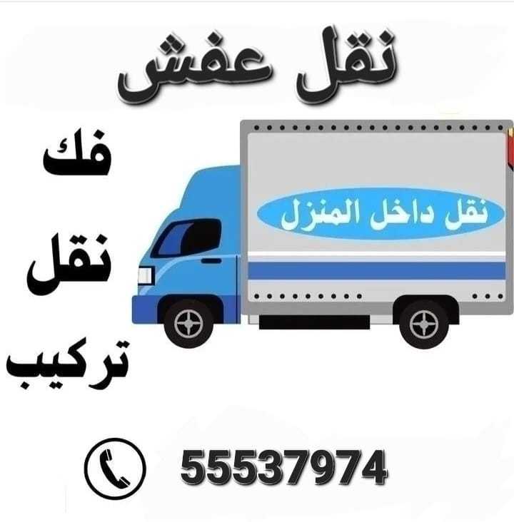 نقل عفش 55537974