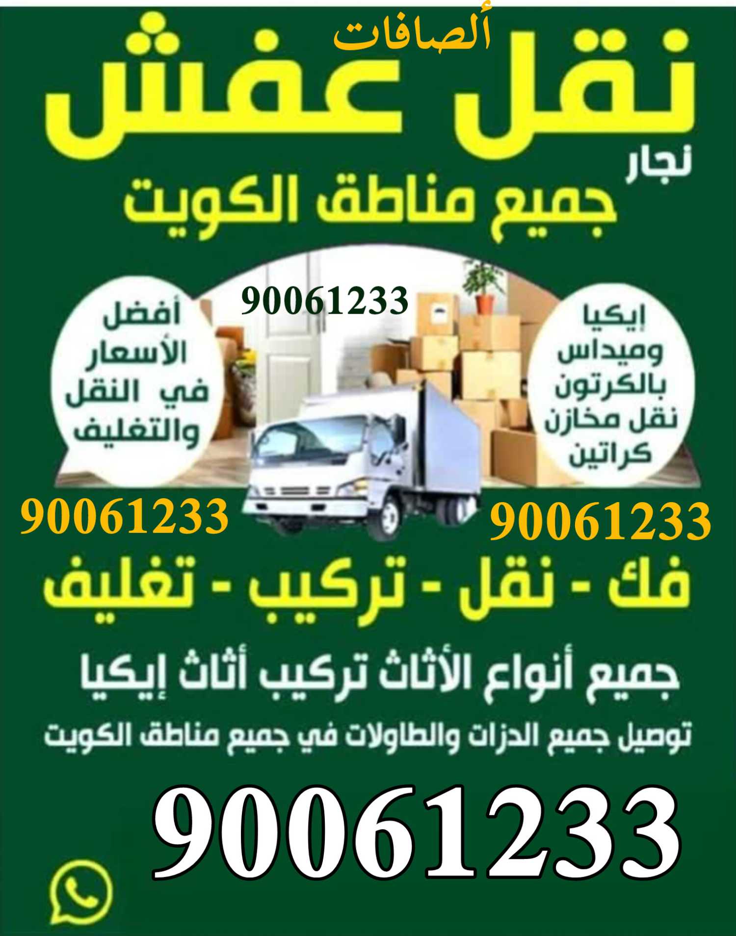 نقل عفش 90061233 فك نقل تركيب غرف النوم ولاثاث