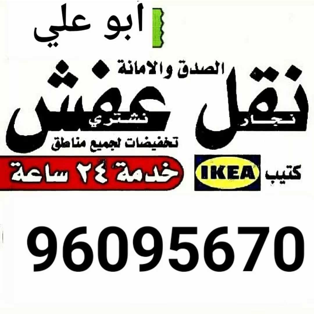 نقل عفش 96095670