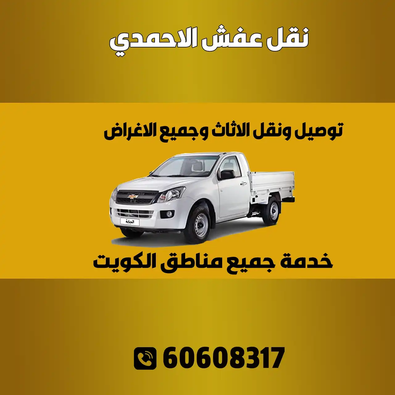 نقل عفش الاحمدي الكويت | 60608317