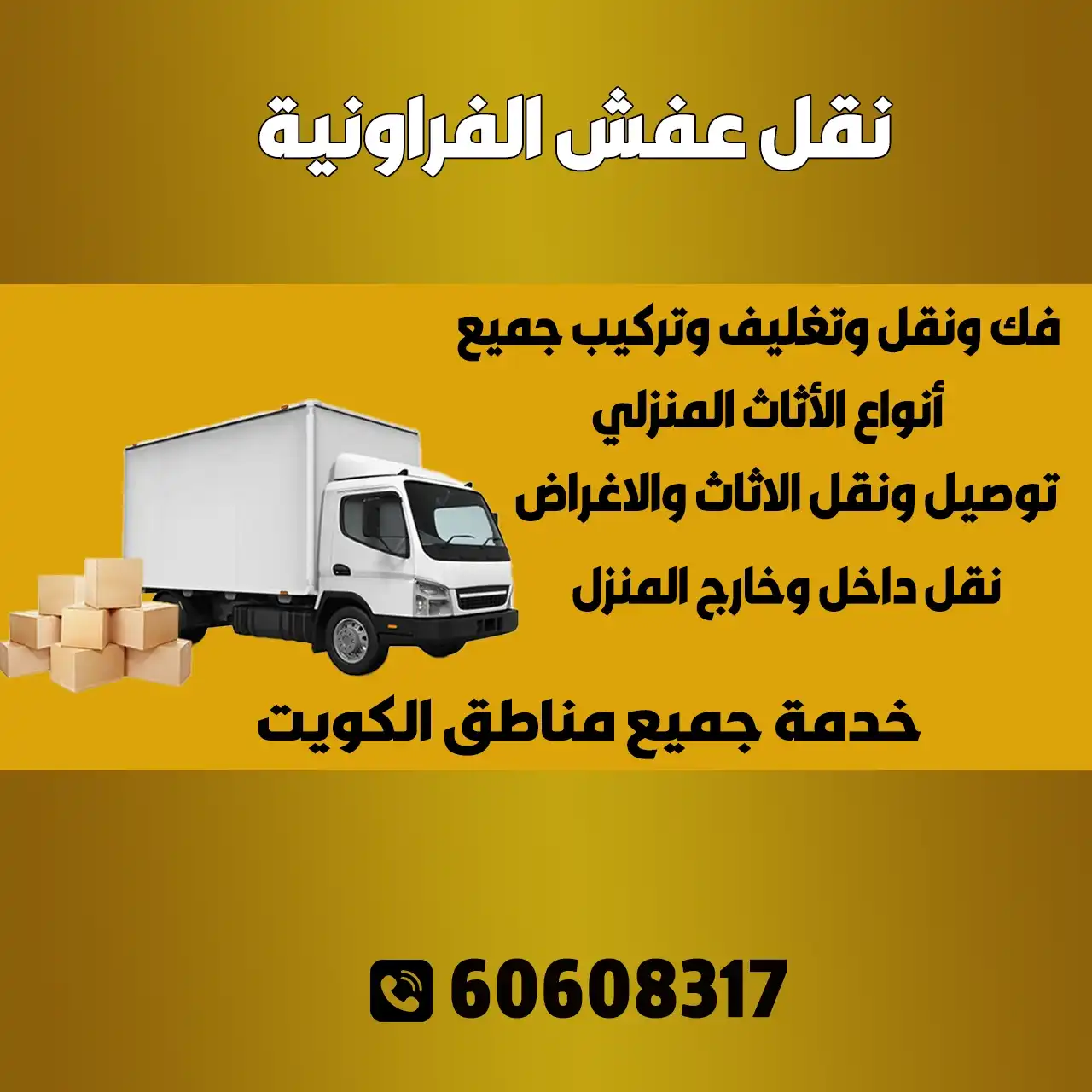 نقل عفش الفروانية الكويت | خدمة مميزة بأسعار تنافسية 60608317