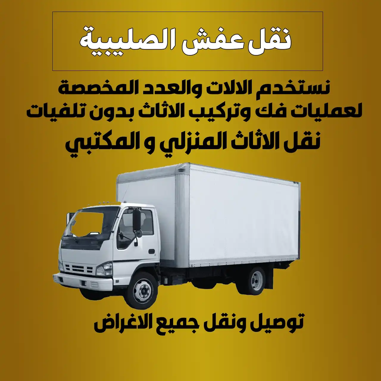 نقل عفش الصليبية الكويت |  60608317