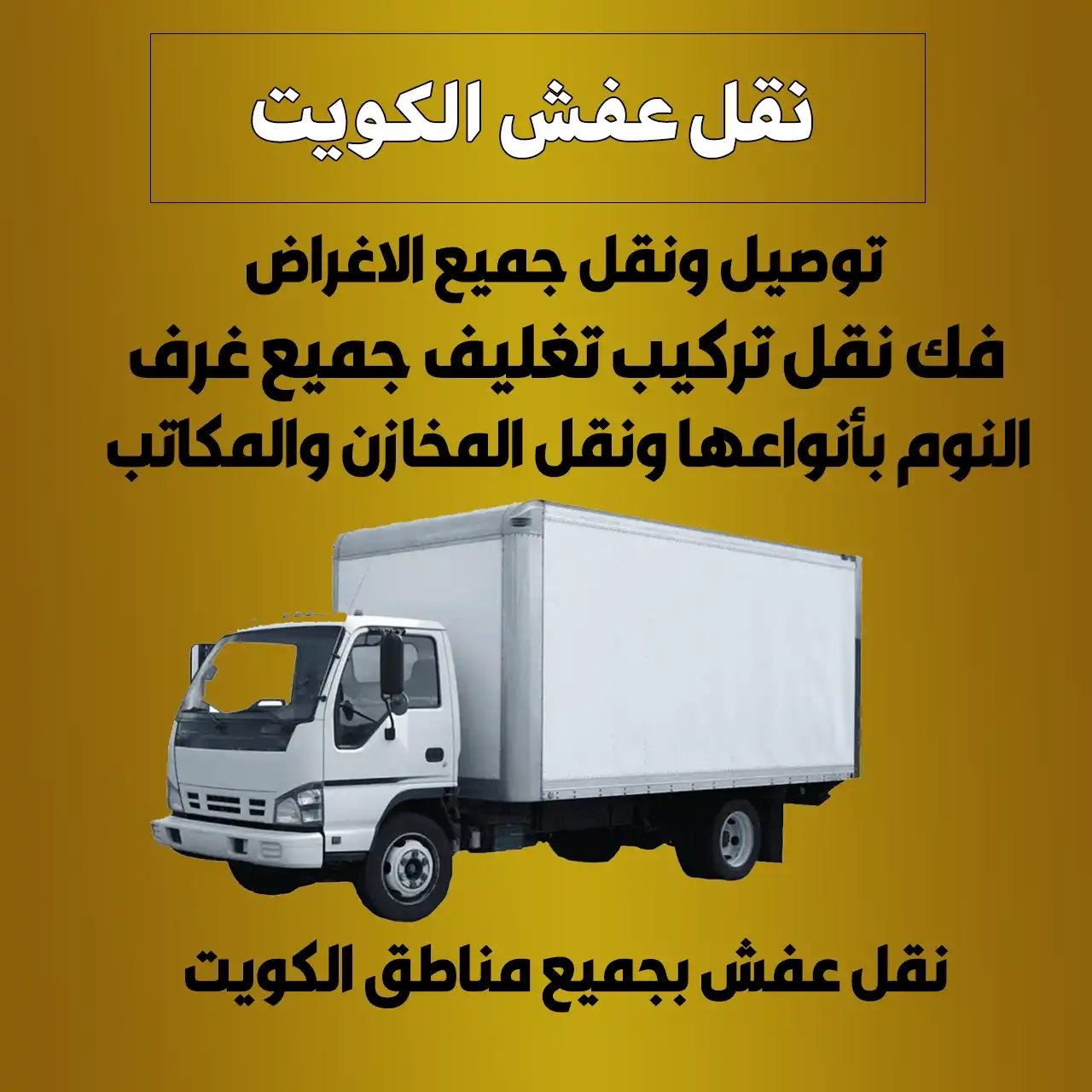 نقل عفش | اطلب خدماتنا الآن 60608317