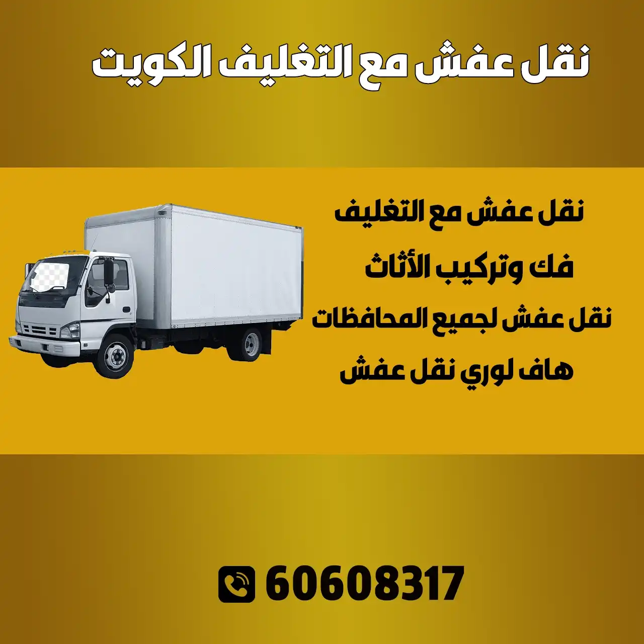 نقل عفش مع التغليف الكويت | اطلب خدماتنا 60608317