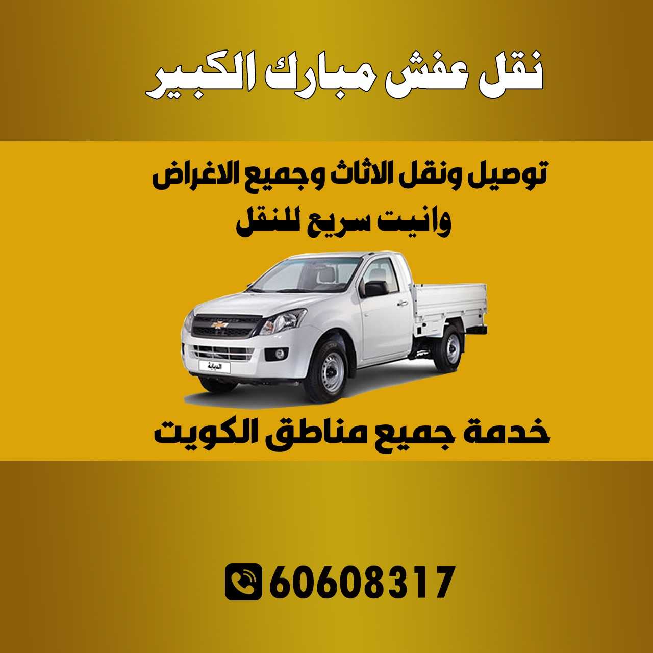 نقل عفش مبارك الكبير الكويت | اطلب خدماتنا الآن 60608317