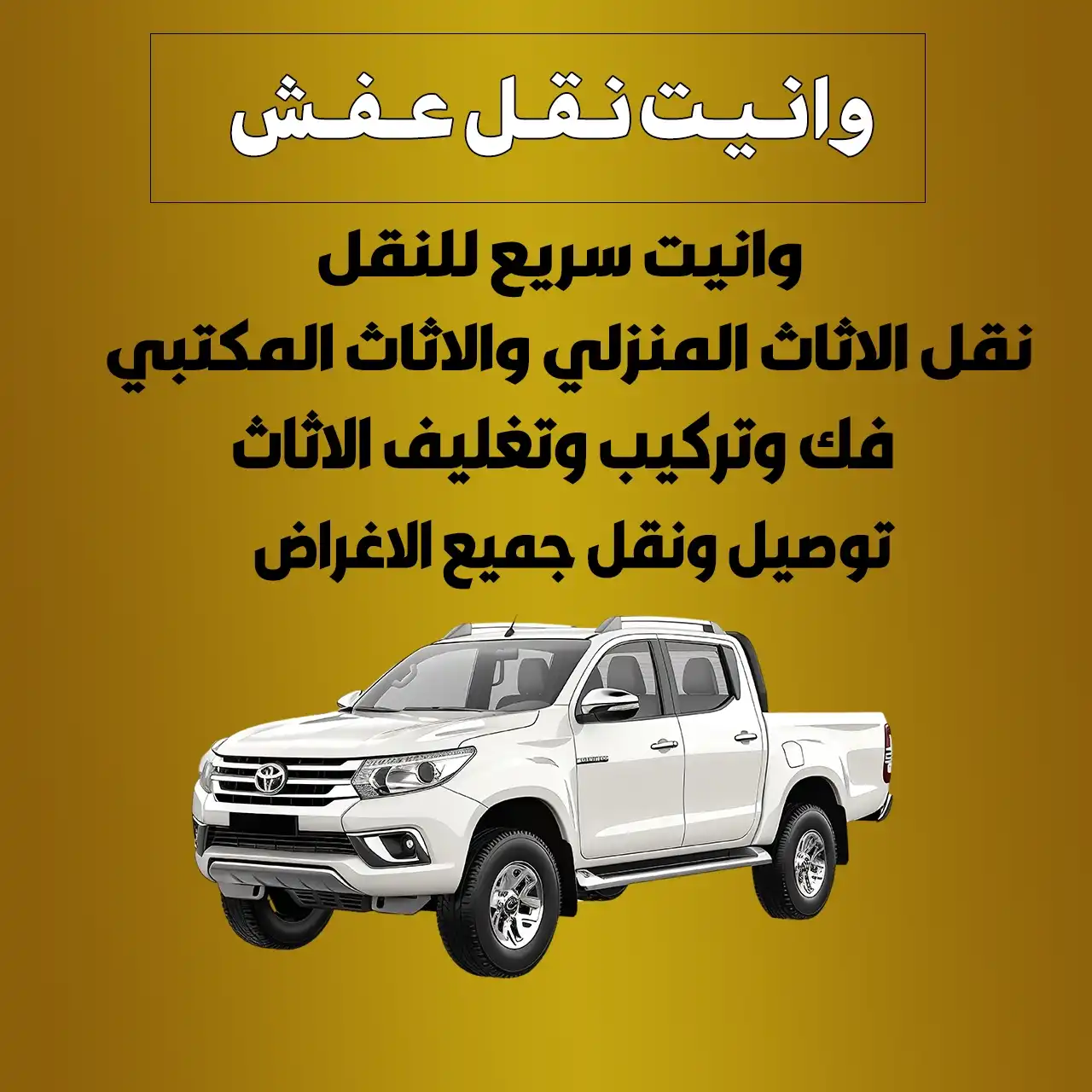 نقل عفش وانيت الكويت | اطلب وانيت الآن 90013873