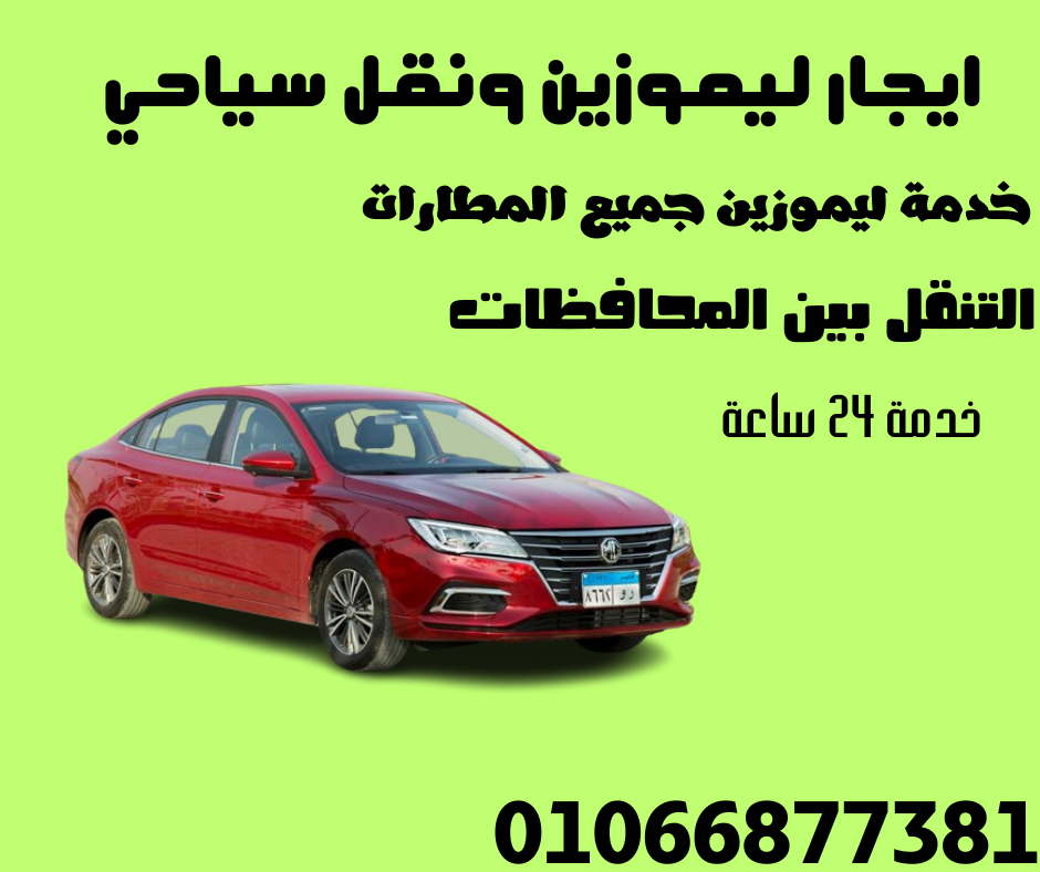 نقل سياحي من القاهرة الي الغردقة والعكس 01066877381