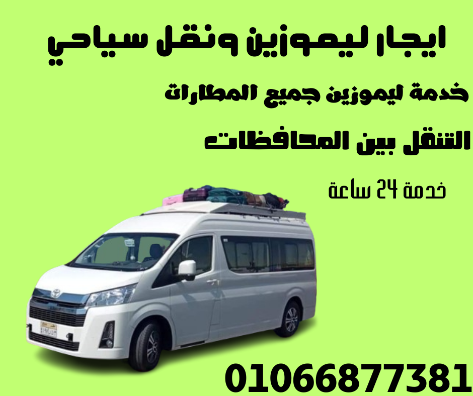 نقل سياحي من القاهرة الي الغردقة والعكس 01066877381