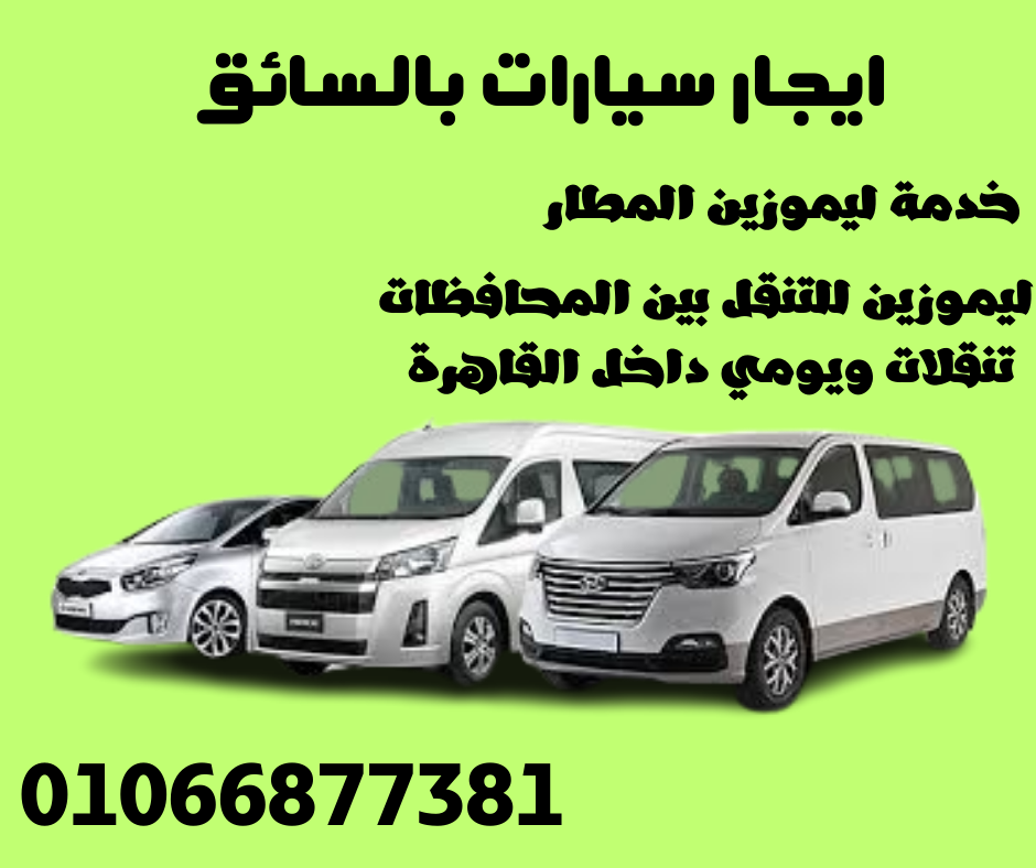 نقل سياحي من القاهرة الي الغردقة والعكس 01066877381