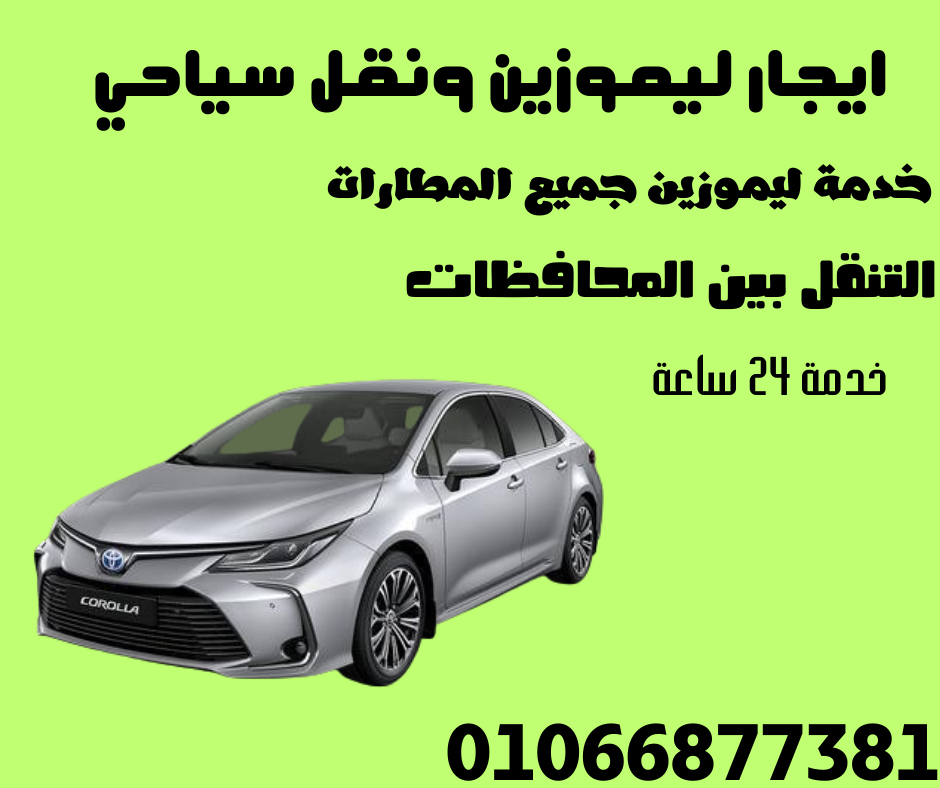 نقل سياحي من القاهرة الي الغردقة والعكس 01066877381