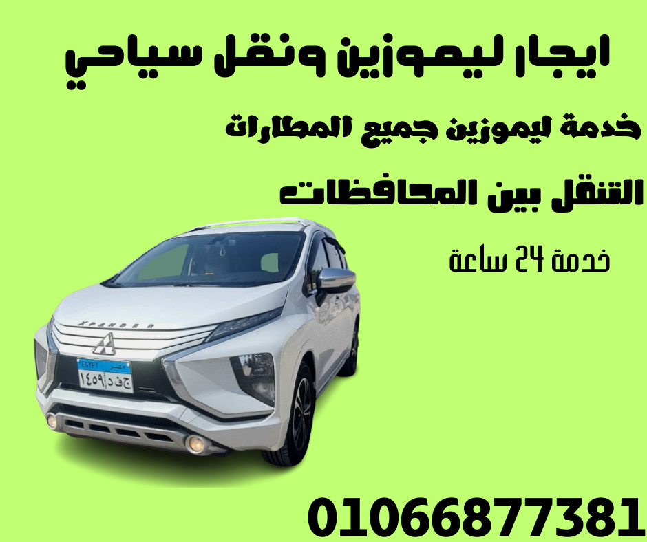 نقل سياحي من القاهرة الي الغردقة والعكس 01066877381