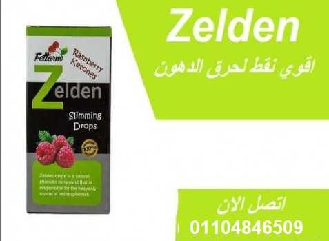 نقط زيلدن zelden slimming drops للمساعده في حرق وتفتيت الدهون