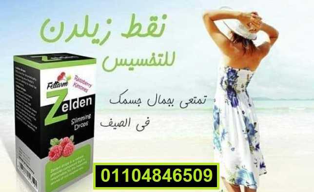 نقط زيلدن zelden slimming drops للمساعده في حرق وتفتيت الدهون