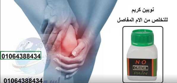 No pain cream نـوبيــن كريــــم لعلاج المفاصل