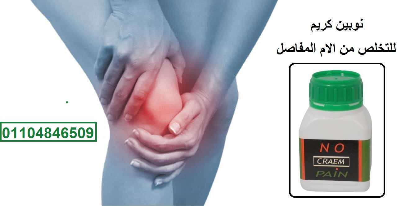 no pain cream نـوبيــن كريــــم لعلاج المفاصل