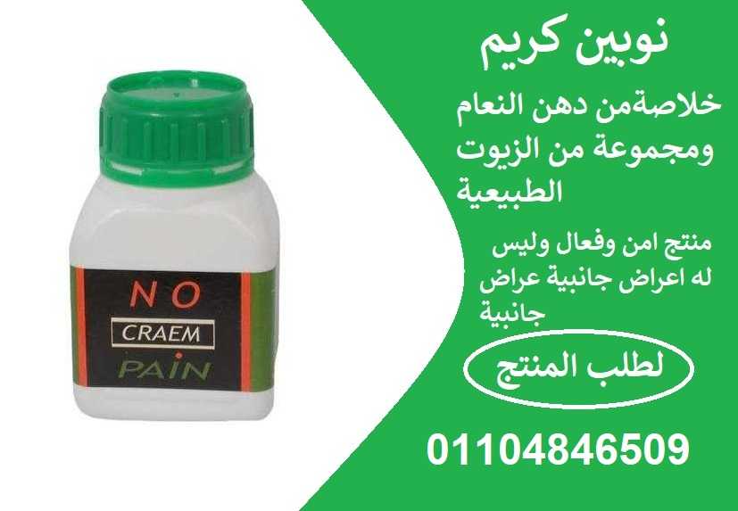 no pain cream نـوبيــن كريــــم لعلاج المفاصل