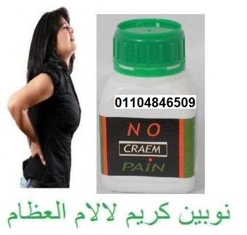 No pain Cream نوبين كريم لإزالة الام المفاصل