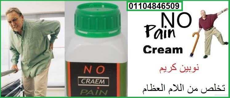 No pain Cream نوبين كريم لإزالة الام المفاصل