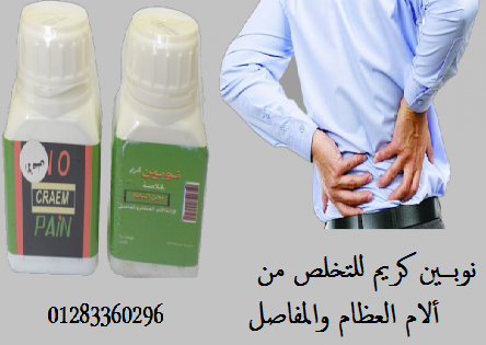 نـوبيــن كريــــم no pain creamلالم العظام والمفاصل والفقرات